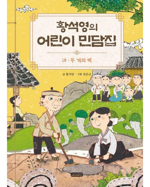 황석영의 어린이 민담집 18 : 두 개의 떡 (양장)