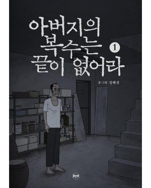 아버지의 복수는 끝이 없어라 1