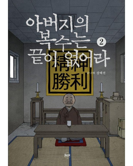 아버지의 복수는 끝이 없어라 2 