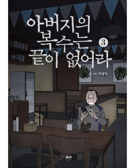 아버지의 복수는 끝이 없어라 3 