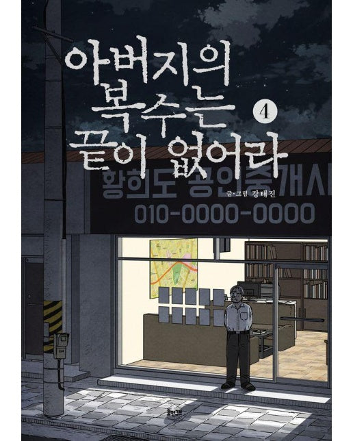 아버지의 복수는 끝이 없어라 4 (완결)