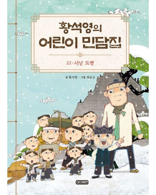 황석영의 어린이 민담집 22 : 서낭 도령 (양장)