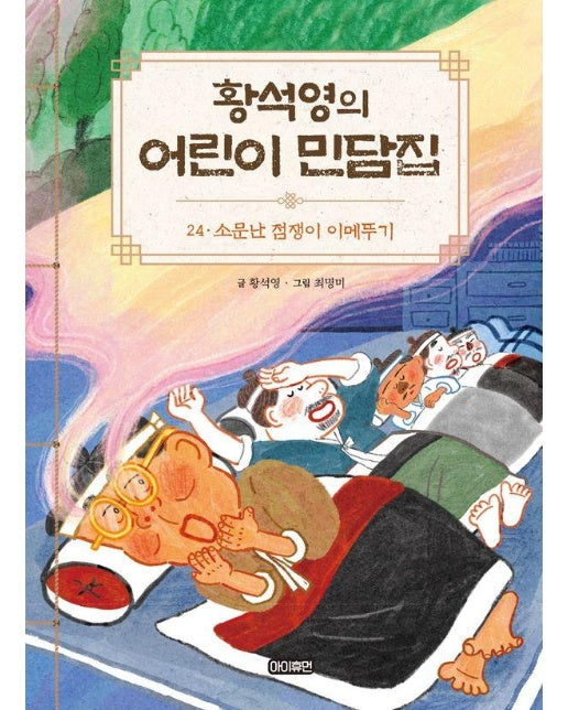 황석영의 어린이 민담집 24 : 소문난 점쟁이 이메뚜기 (양장)