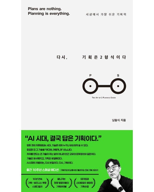 다시, 기획은 2형식이다 : 세상에서 가장 쉬운 기획책 (양장)