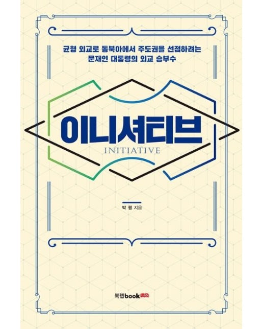 이니셔티브 (균형 외교로 동북에서 주도권을 선점하려는 문재인 대통령의 외교 승부수)