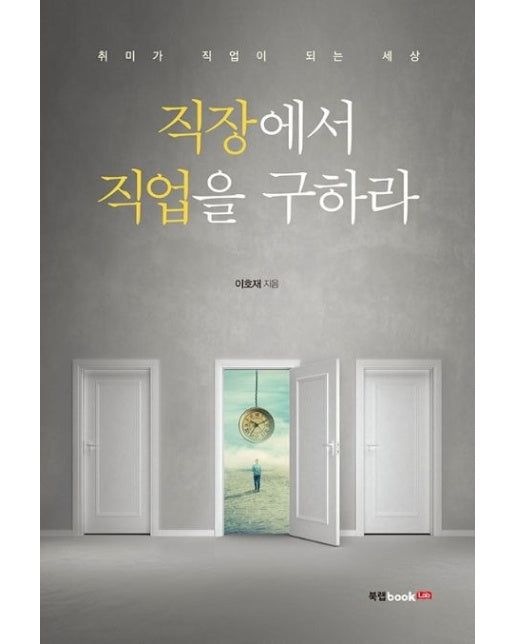 직장에서 직업을 구하라 (취미가 직업이 되는 세상)