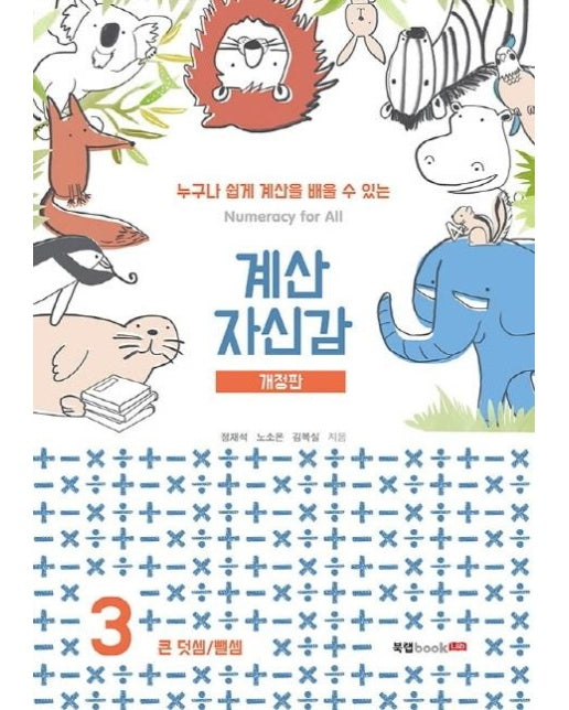 계산 자신감 3 : 큰 덧셈/ 뺄셈 (개정판)