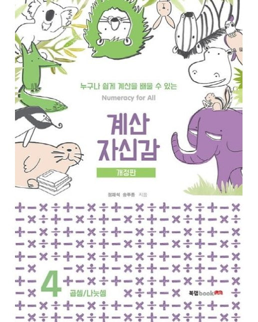 계산 자신감 4 : 곱셉/ 나눗셈 (개정판)