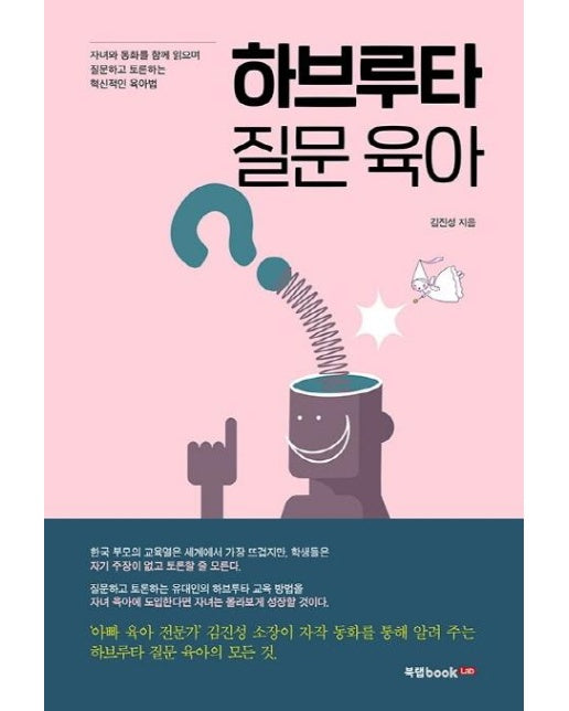 하브루타 질문 육아 : 자녀와 동화를 함께 읽으며 질문하고 토론하는 혁신적인 육아법