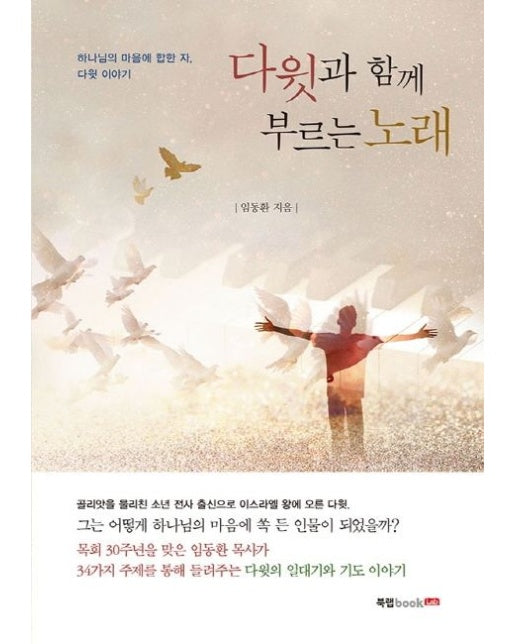 다윗과 함께 부르는 노래 (하나님의 마음에 합한 자, 다윗 이야기)