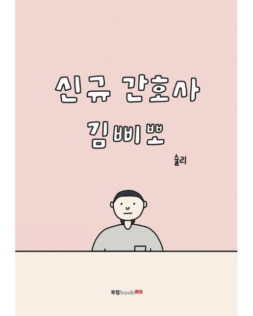 신규 간호사 김삐뽀