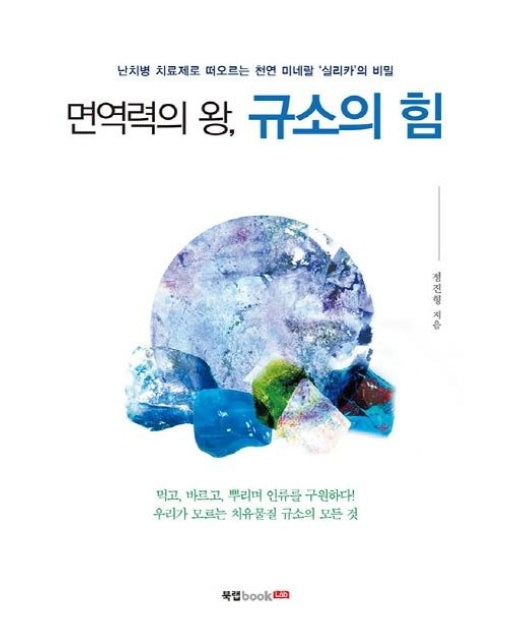 면역력의 왕, 규소의 힘 : 난치병 치료제로 떠오르는 천연 미네랄 '실리카'의 비밀