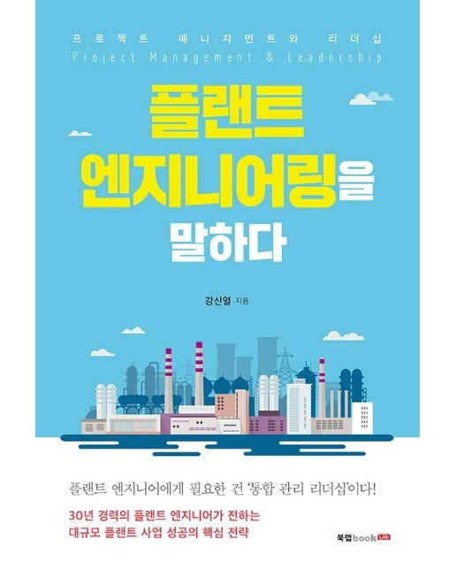 플랜트 엔지니어링을 말하다