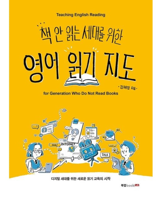 책 안 읽는 세대를 위한 영어 읽기 지도