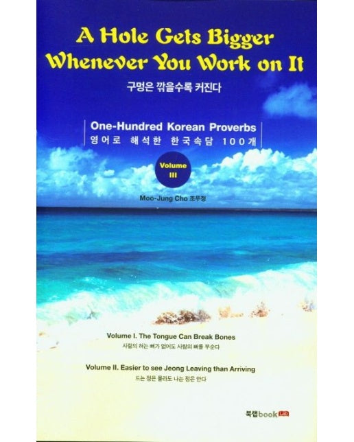 A Hole Gets Bigger Whenever You Work on It(구멍은 깎을수록 커진다) (영어로 해석한 한국속담 100개)