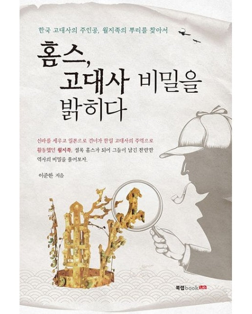 홈스, 고대사 비밀을 밝히다 (한국 고대사의 주인공, 월지족의 뿌리를 찾아서)