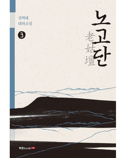 노고단 3 (권혁태 대하소설)