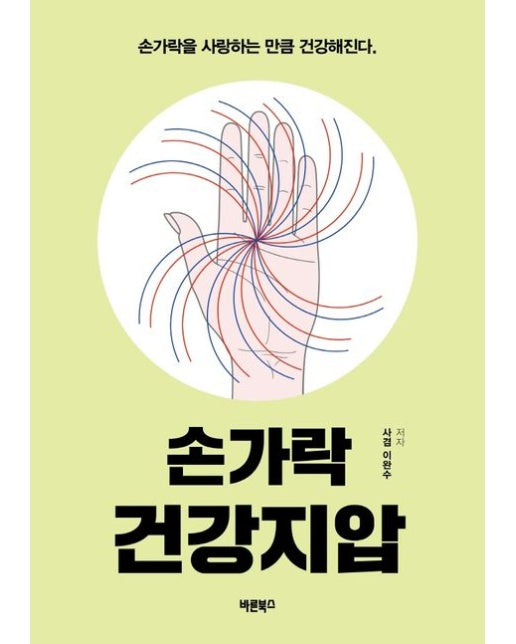 손가락 건강지압 (손가락을 사랑하는 만큼 건강해진다)