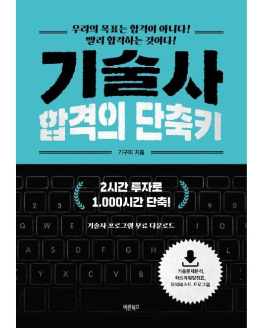 기술사 합격의 단축키 : 우리의 목표는 합격이 아니다! 빨리 합격하는 것이다!