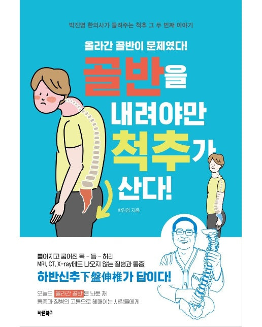 골반을 내려야만 척추가 산다 : 만병을 다스리는 핵심, 우리 몸의 기둥 척추