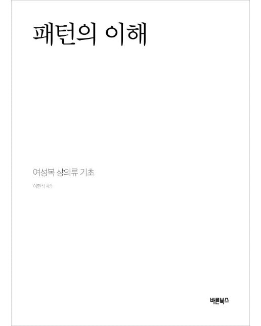 패턴의 이해 : 여성복 상의류 기초 (양장)