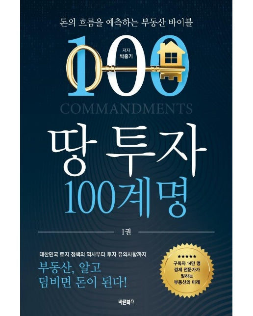 땅 투자 100계명 : 돈의 흐름을 예측하는 부동산 바이블