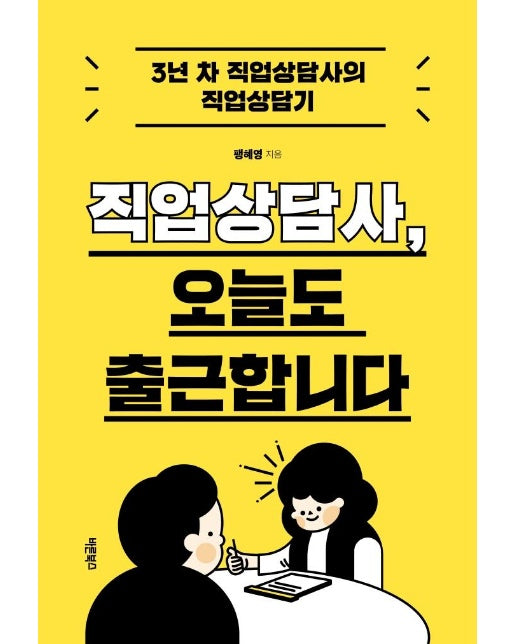 직업상담사, 오늘도 출근합니다