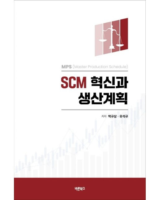 SCM 혁신과 생산계획 (MPS(Master Production Schedule) | 양장본 Hardcover)
