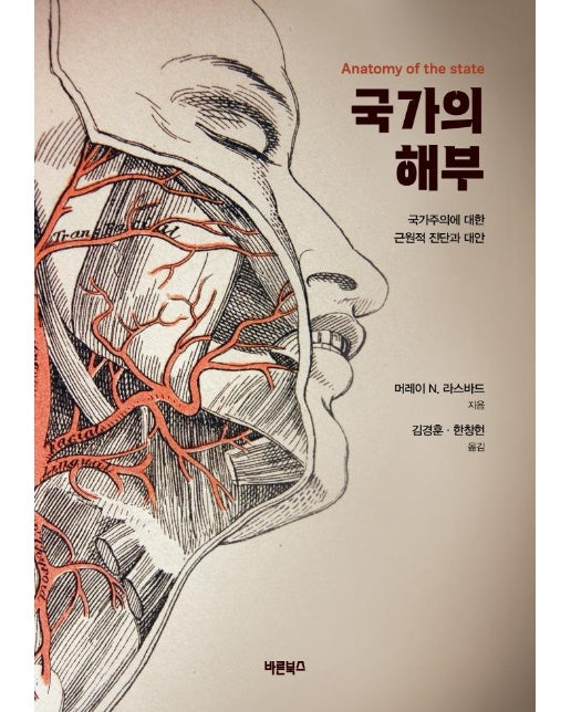 국가의 해부 : 국가주의에 대한 근원적 진단과 대안