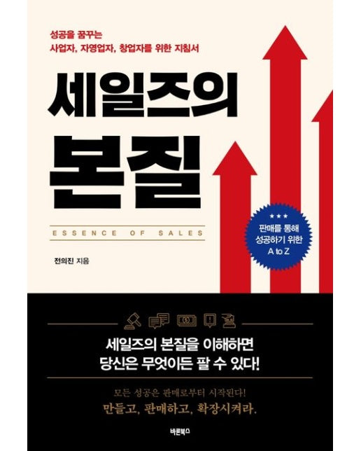 세일즈의 본질 (성공을 꿈꾸는 사업자, 자영업자, 창업자를 위한 지침서)