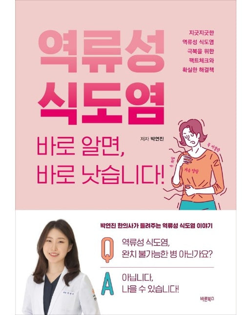 역류성 식도염 바로 알면, 바로 낫습니다! : 지긋지긋한 역류성 식도염 극복을 위한 팩트체크와 확실한 해결책