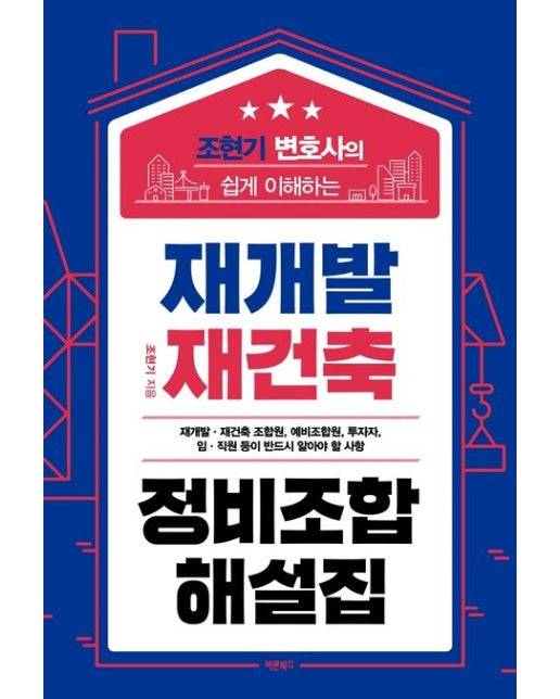 재개발 재건축 정비조합 해설집