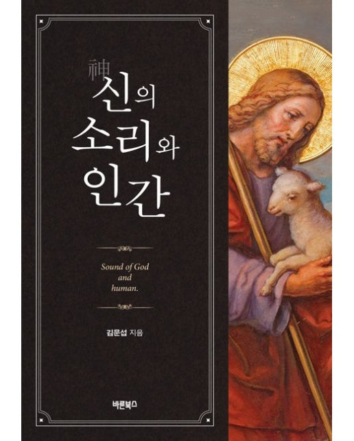 신의 소리와 인간