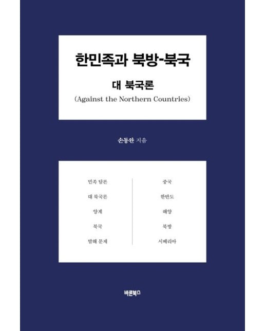 한민족과 북방-북국 (대 북국론 | 양장본 Hardcover)