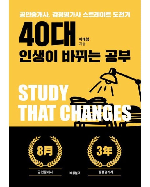 40대 인생이 바뀌는 공부 (공인중개사, 감정평가사 스트레이트 도전기)