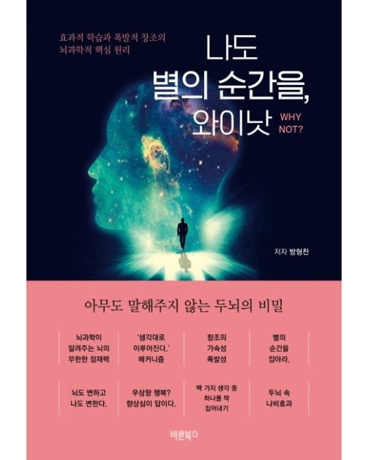 나도 별의 순간을, 와이낫 (효과적 학습과 폭발적 창조의 뇌과학적 핵심 원리)