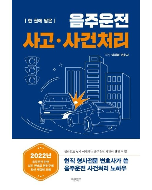 음주운전 사고·사건처리