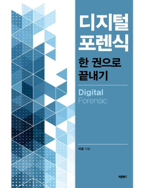 디지털 포렌식 한 권으로 끝내기