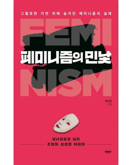 페미니즘의 민낯
