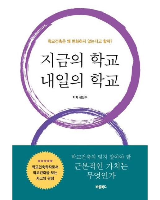 지금의 학교 내일의 학교 (학교건축은 왜 변화하지 않는다고 할까?)