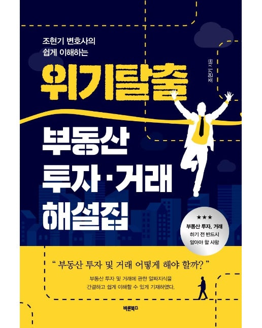 조현기 변호사의 쉽게 이해하는 위기탈출 부동산 투자·거래 해설집 