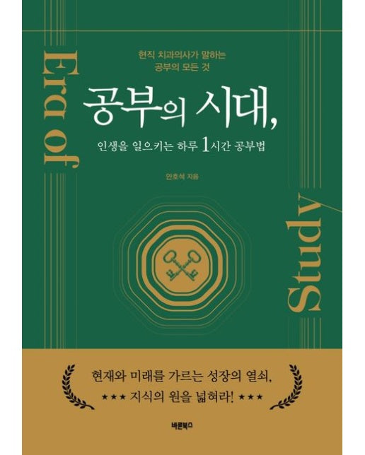공부의 시대, 인생을 일으키는 하루 1시간 공부법 (현직 치과의사가 말하는 공부의 모든 것)