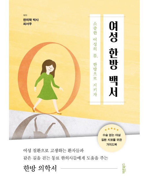 여성 한방 백서 : 소중한 여성의 몸, 한방으로 지키자