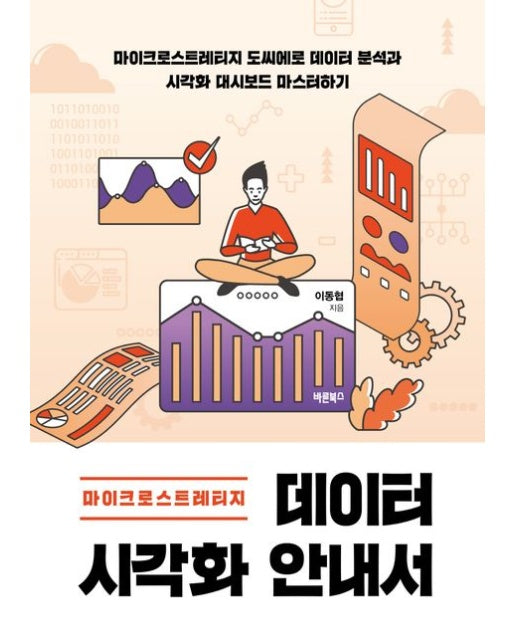 마이크로스트레티지 데이터 시각화 안내서 (마이크로스트레티지 도씨에로 데이터 분석과 시각화 대시보드 마스터하기)