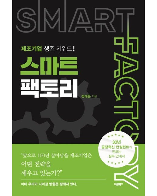 제조기업 생존 키워드! 스마트팩토리