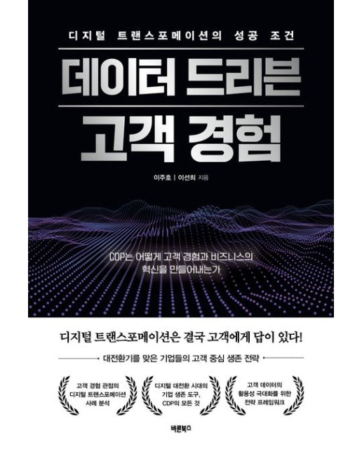 데이터 드리븐 고객 경험 (디지털 트랜스포메이션의 성공 조건 | CDP는 어떻게 고객 경험과 비즈니스의 혁신을 만들어내는가)