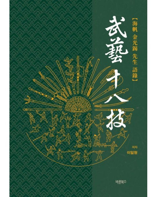무예십팔기 (해범 김광석 선생 어록 | 양장본 Hardcover)