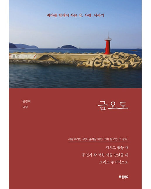 금오도 : 바다를 달래며 사는 섬. 사람. 이야기