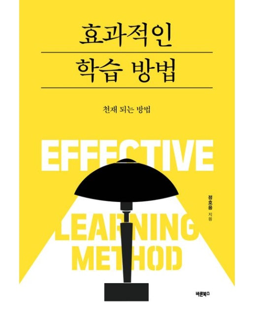 효과적인 학습 방법 (천재 되는 방법)