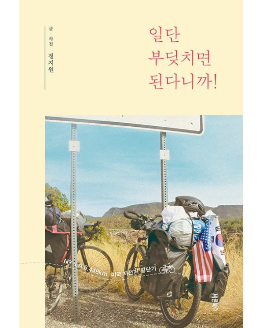 일단 부딪치면 된다니까! : NY-LA 6,448km 미국 자전거 횡단기